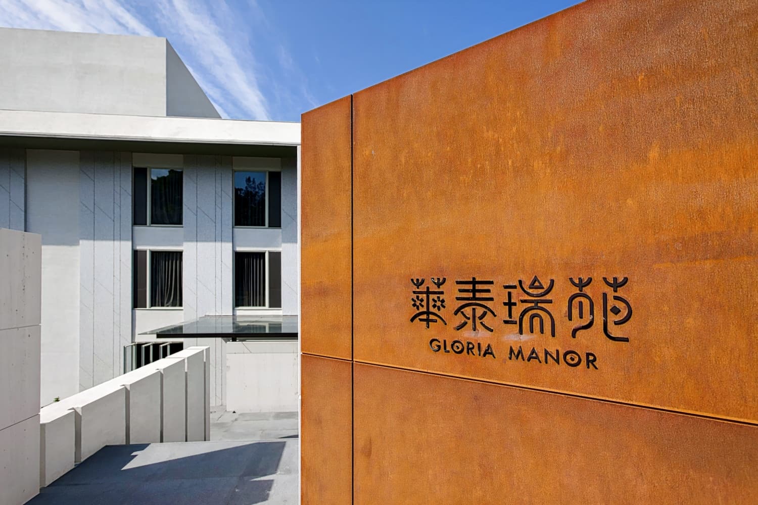 華泰瑞苑 GLORIA MANOR